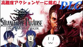 ＃外伝２〖FINAL FANTASY ORIGIN〗DLCのボスを凹していくぞ！（※ネタバレ注意！）