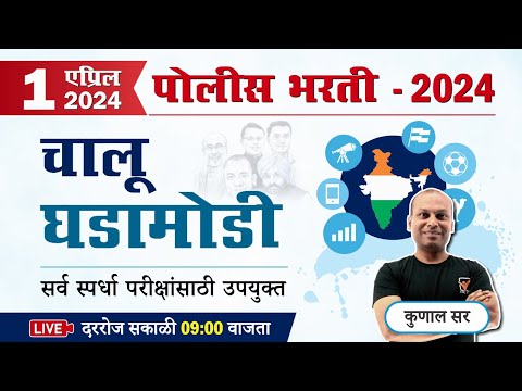 Police Bharti Chalu Ghadamodi 2024  || दैनंदिन चालू घडामोडी || Current Affairs Marathi