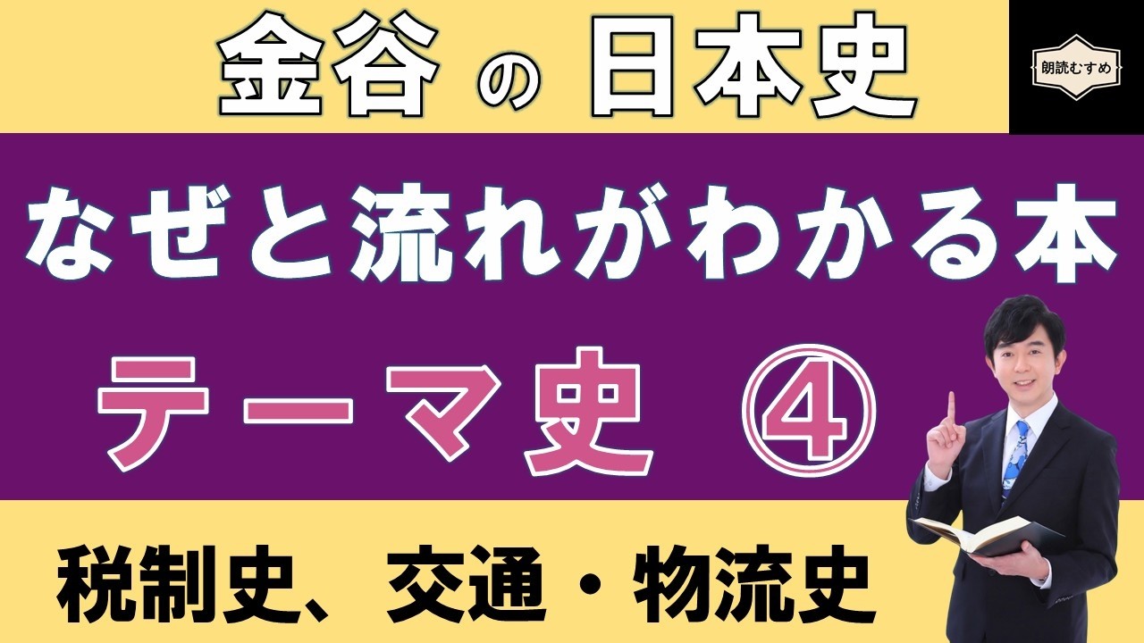 【テーマ史④】「税制史、交通・流通史」重要用語が学べる！『金谷の日本史「なぜ」と「流れ」がわかる本【テーマ史】』（第５・６章）復習動画