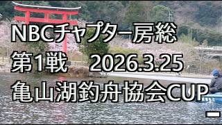 NBCチャプター房総 第1戦亀山湖釣舟協会CUP（2026年3月25日）