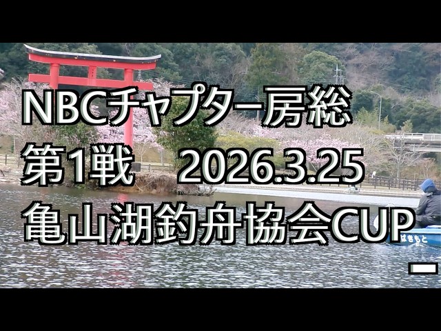 NBCチャプター房総 第1戦亀山湖釣舟協会CUP（2026年3月25日）