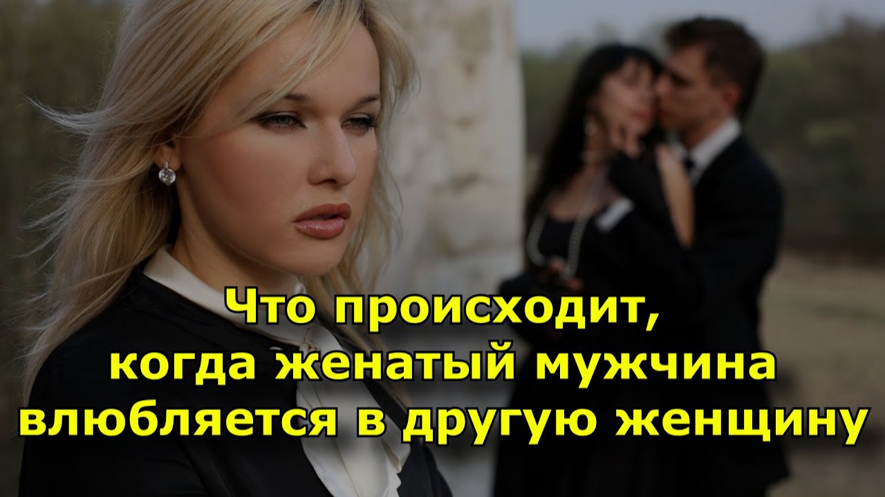 Можно ли встречаться с женатыми. Можно ли встречаться с женатыми. Почему женатые мужчины влюбляются в других женщин. Почему нельзя встречаться с женатым мужчиной. Можно ли встречаться с женатыми.