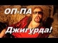 Оппа Джигурда - Пародия на Gangnam Style - Как снимали 
