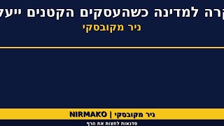 ניר מקובסקי על חשיבות העסקים למדינה  | הגשמה עסקית דרך מצויי