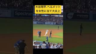 大谷翔平、ヘルメット投げ女性に直撃させ大炎上。サヨナラ満塁ホームランと40 40達成も水の泡か#大谷翔平 #shoheiohtani #ドジャース