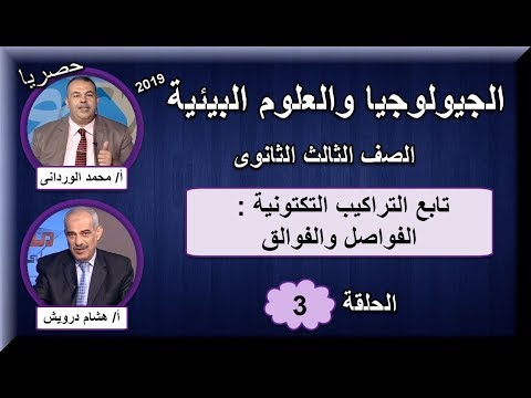 جيولوجيا 3 ثانوى 2019 - الحلقة 03 -  تابع التراكيب التكتونية (الفواصل والفوالق) 28-09-2018