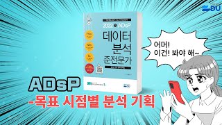 lADsP 완전 정복l 목표 시점별 분석 기획