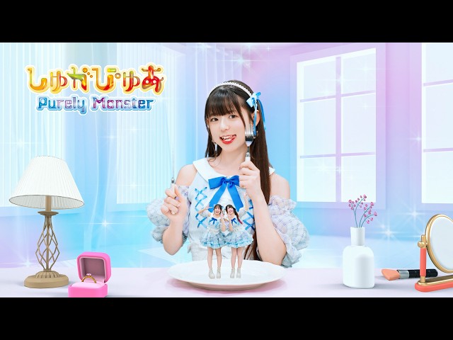 声優ユニット ピュアリーモンスター、4/14発売のNEWシングル「しゅがぴゅあ」MV解禁!!メンバーコメント到着! 2 YouTubeサムネイル