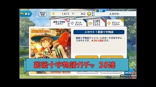 【実況】 あんスタ 「スカウト！薔薇十字物語」 ガチャ110連