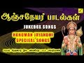 ஆஞ்சநேயர் ஜெயந்தி ANJANEYA JAYANTI SONGS JUKEBOX HANUMAN SONGS TAMIL
