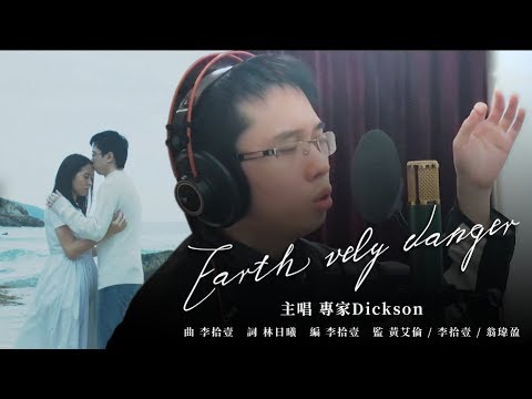 專家Dickson《Earth vely danger》（《初戀無限Loop》主題曲）