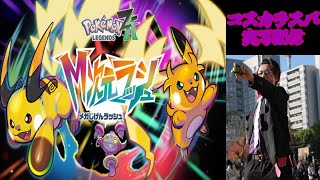 【ポケモンZA】M次元ラッシュおでまし！！　カラスバと一緒☠ #コスプレ #ゲーム実況