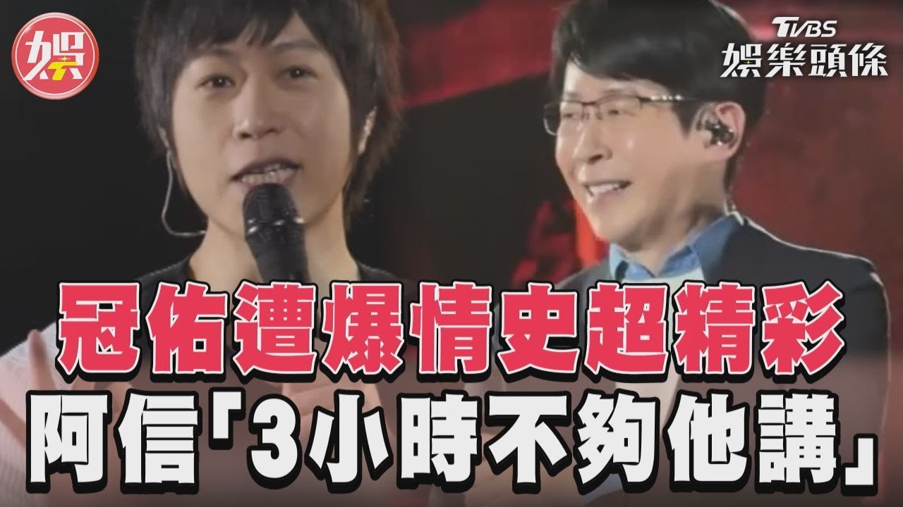 影音／五月天冠佑遭爆情史超精彩　阿信起鬨「3小時不夠他講」