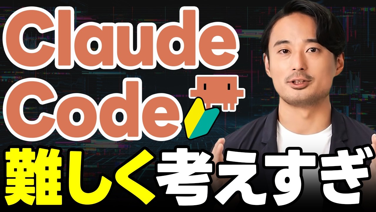 【初心者】Claude Codeの全体像がたった9分で丸分かり！始め方～活用法まで解説