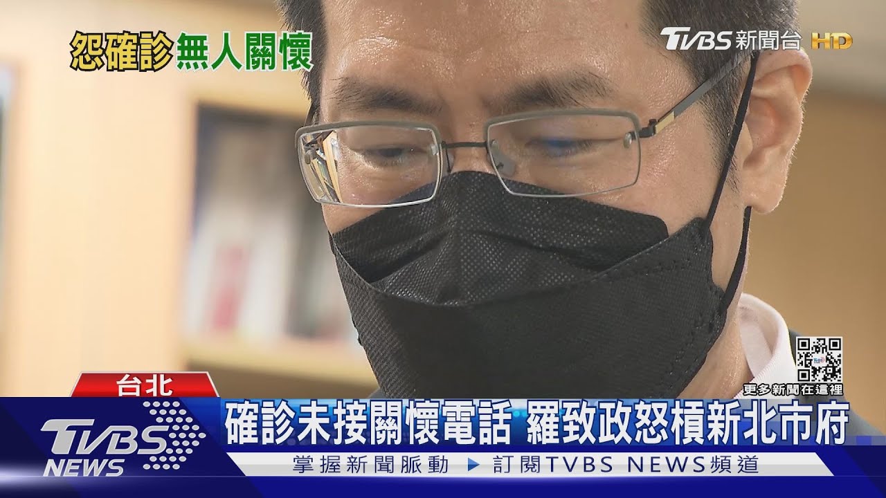 確診未接關懷電話 羅致政怒槓新北市府