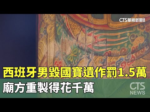 西班牙男毀國寶遺作罰1.5萬　廟方重製得花千萬