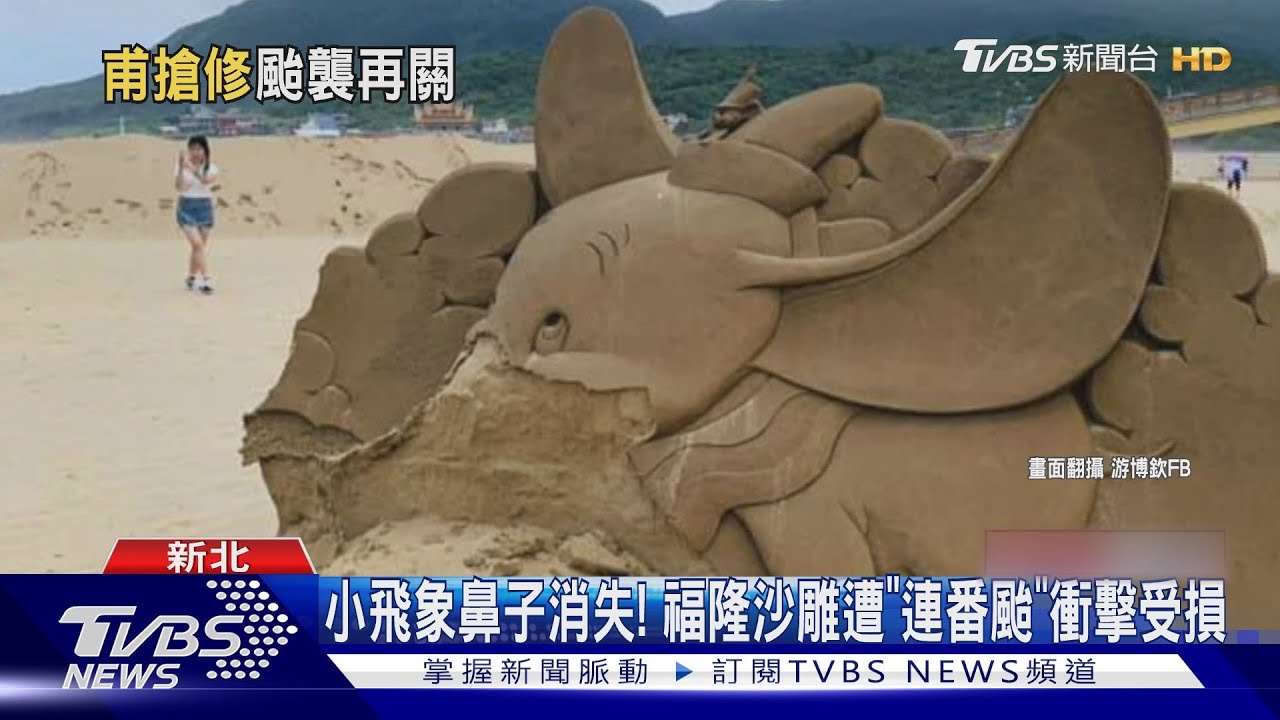 颱風接力來! 福隆沙雕慘毀「修復恐百萬」急關閉