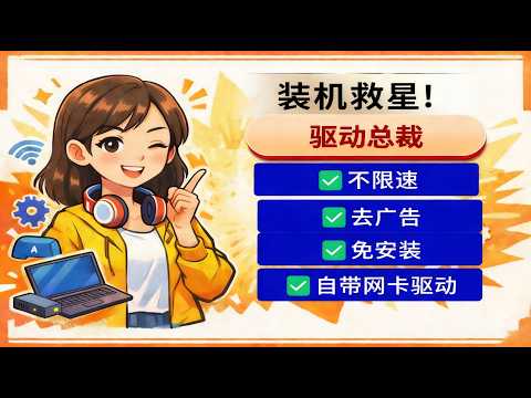 🚀Windows装机救星！驱动总裁免安装版来了，一键搞定所有驱动 驱动总裁免安装+不限速+离线网卡版，驱动总裁 2.20.0.3 绿色单文件版（免安装 / 去登录 / 去广告） 一键装全驱动