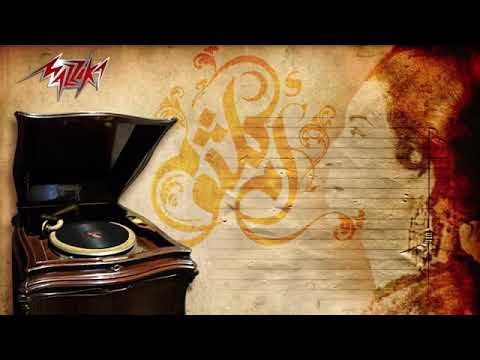 اغدا القاك  ام كلثوم