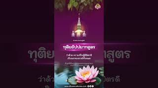 ทุติยอัปปมาทสูตร ว่าด้วย ความเป็นผู้มีมิตรดี เป็นพรหมจรรย์ทั้งหมด