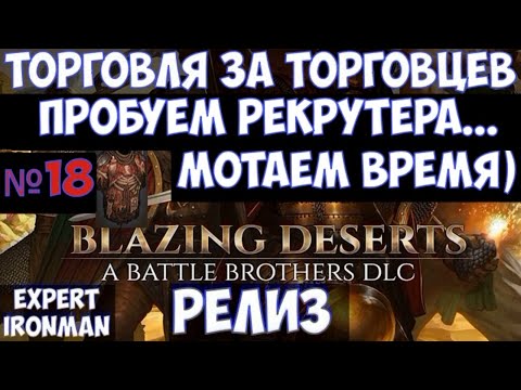 ⚔️Battle Brothers: BD🔊 Торговцы. Пробуем рекрутера. №18. Ironman/expert