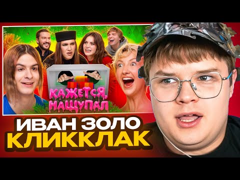 КАША СМОТРИТ: Кажется, Нащупал 2026 – Иван Золо, MARGO, Сабина Хайрова, Алексей Жидковский, MAYOT