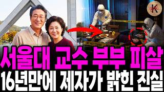 Download lagu 1990년 서울대 교수 부부 피살, 16년만에 제자가 밝힌 진실 mp3 Download lagu 1990년 서울대 교수 부부 피살, 16년만에 제자가 밝힌 진실 mp3