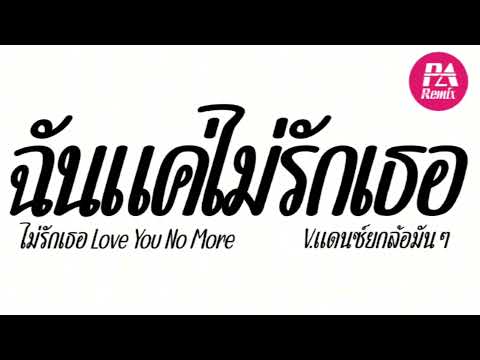 #เพลงแดนซ์ ( ฉันแค่ไม่รักเธอ แดนช์ ) ไม่รักเธอ Love You No More Vแดนช์ยกล้อมันๆ by djparemix