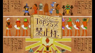 【ポケモン剣盾】第3回TOP25%禁止杯【仲間大会】