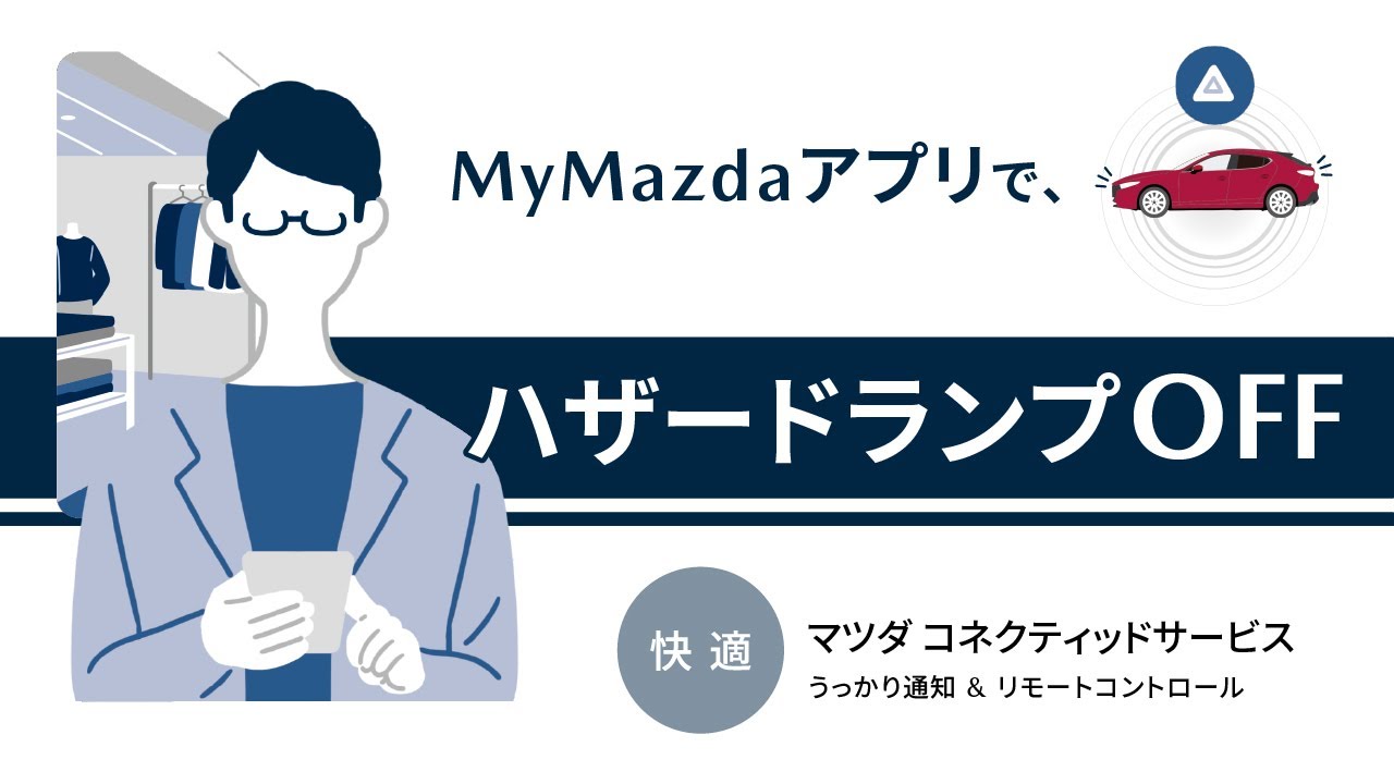 マツダコネクティッドサービス~快適編~