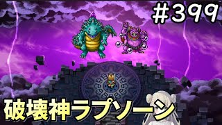 【女性実況】#399  ドラゴンクエスト11Sで癒される♪破壊神ラプソーン【ドラクエ11s】