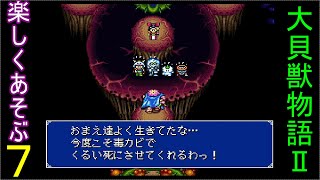 ♪７【大貝獣物語２】なつかしみながら実況プレイ