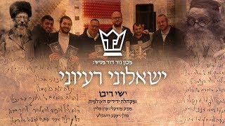 ישאלוני רעיוני - ישי ריבו ומקהלת ידידים העולמית | Ishaluni Ra'ayonai - Ishai Ribo & Yedidim Choir