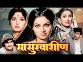 सासुरवाशिन Sasurvashin 1978 Superhit Old Marathi Movie Ranjana Deshmukh Asha Kal