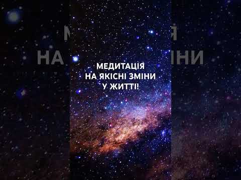 Більше Медитацій Українською на каналі та у спільноті. #медитація #медитаціяукраїнською