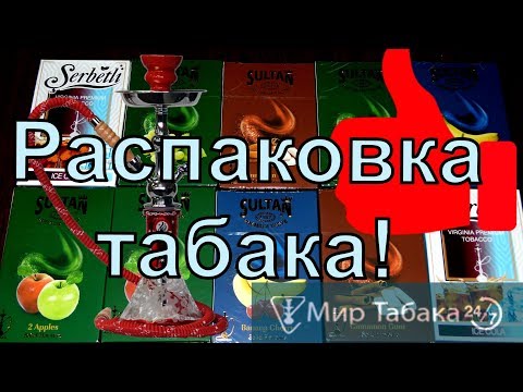 Табак Sultan, Serbetli от магазина Мир Табака! Распаковка посылки.