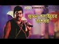 জুম্মন কসাইয়ের বংশধর Movie Scene Dipjol Noya Kosai Bangla Mov