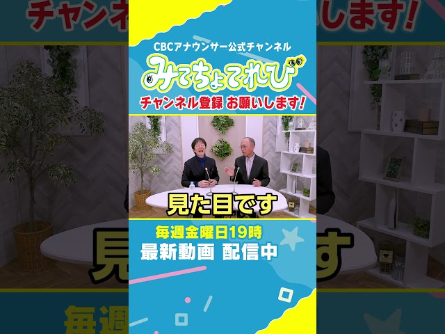 【切り抜きみてちょ】好感度？見た目？性格？ #みてちょてれび #重盛アナ #塩見アナ #トーク #オジさんぽ