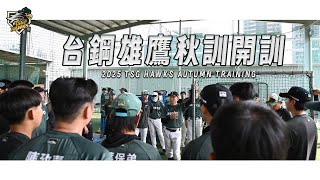 [分享] 【2025秋訓】#台鋼雄鷹 開訓啦！