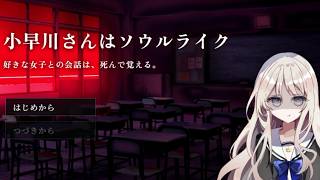 【実況】強敵小早川さんを攻略しよう！【小早川さんはソウルライク】