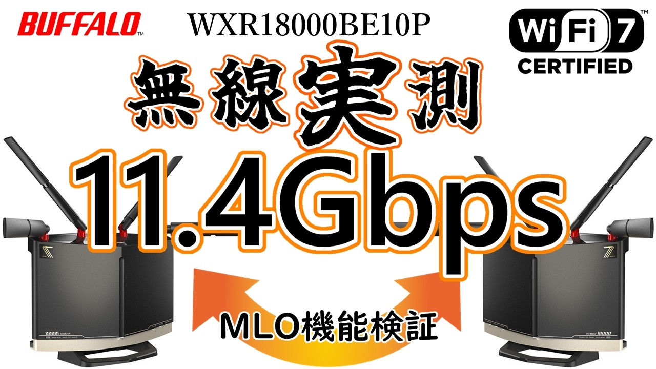 【iPerf3で実測】Wi-Fi7ルーターを2台繋いだら10Gbpsを超える速度が出ました【BUFFALO WXR18000BE10P MLO機能検証】