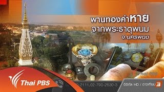 พานทองคำหายจากพระธาตุพนม จ.นครพนม