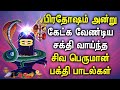 PRADOSHAM SPL LORD SHIVAN SONGS Pradosham Sivan Songs Lord Shivan Tamil Devotional Songs
