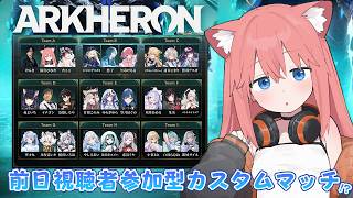 【＃アーケロンけんきカスタム】前日視聴者参加型カスタムマッチするってよぉ～！【猫宮ひなた視点】