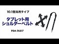 PDA-TAB17 / タブレット用ショルダーベルト（10.1インチ対応・ハンドベルト付き）