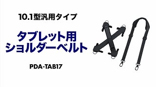 [タブレット用ショルダーベルトの紹介]