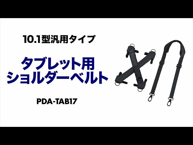 PDA-TAB17 / タブレット用ショルダーベルト（10.1インチ対応・ハンドベルト付き）