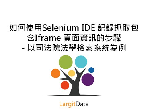 [爬蟲實戰] 如何使用Selenium IDE 記錄抓取包含Iframe 頁面資訊的步驟 - 以司法院法學檢索系統為例