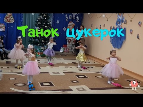 Танок "Цукерочки". Середня група.
