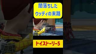 闇落ちウッディの末路！トイストーリー5のその後！？ #ホラフキン #ゲーム実況 #gtamods